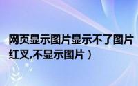 网页显示图片显示不了图片（网页图片显示不出来,图片显示红叉,不显示图片）