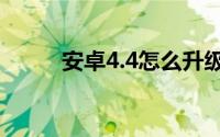 安卓4.4怎么升级（安卓4.x以上）
