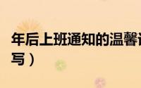 年后上班通知的温馨话语（年后上班通知怎么写）