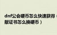 dnf公会硬币怎么快速获得（DNF公会硬币获得技巧公会贡献证书怎么换硬币）