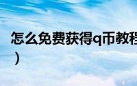 怎么免费获得q币教程（怎么免费获得qq黄钻）