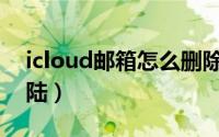 icloud邮箱怎么删除（@icloud邮箱怎么登陆）