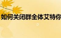 如何关闭群全体艾特你（如何关闭qq照片墙）