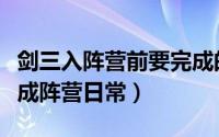 剑三入阵营前要完成的成就（剑三如何快速完成阵营日常）