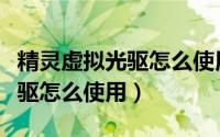精灵虚拟光驱怎么使用来玩游戏（精灵虚拟光驱怎么使用）