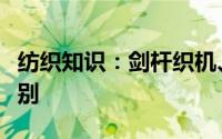 纺织知识：剑杆织机、喷气织机及其织物的区别