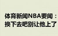体育新闻NBA要闻：帕金斯赶紧把隆多TM的换下去吧别让他上了