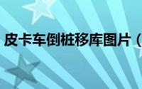 皮卡车倒桩移库图片（皮卡车倒桩移库技巧）
