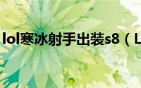lol寒冰射手出装s8（LOL寒冰射手出装顺序）