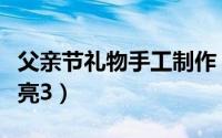 父亲节礼物手工制作（父亲节制作手工简单漂亮3）