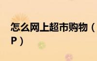 怎么网上超市购物（怎么使用中国超市网APP）