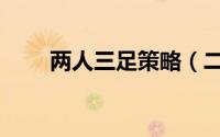 两人三足策略（二人三足取胜之道）