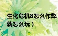 生化危机8怎么作弊（生化危机8禁止外挂成就怎么玩）