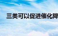 三类可以促进催化降解性能的原电池结构