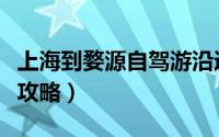 上海到婺源自驾游沿途有啥（上海到婺源旅游攻略）