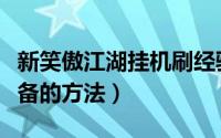 新笑傲江湖挂机刷经验（新笑傲江湖辅助刷装备的方法）