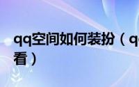 qq空间如何装扮（qq空间的装扮怎么样最好看）
