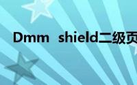 Dmm  shield二级页面不可访问解决方案