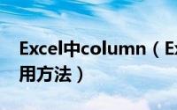 Excel中column（Excel中column函数的使用方法）