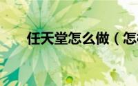 任天堂怎么做（怎样组装任天堂Wii）