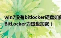 win7没有bitlocker硬盘如何加密（Windows7/8系统启动BitLocker为磁盘加密）