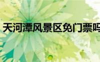天河潭风景区免门票吗（天河潭风景区攻略）