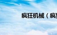 疯狂机械（疯狂机械手攻略）