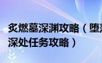 炙燃墓深渊攻略（堕落的炎魔怎么打远古墓穴深处任务攻略）