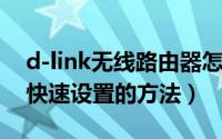 d-link无线路由器怎么设置（D-Link路由器快速设置的方法）