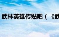 武林英雄传贴吧（《武林英雄》攻略竞技篇）