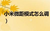 小米微距模式怎么调（小米微距模式怎么开启）