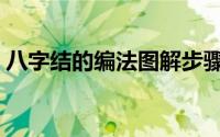 八字结的编法图解步骤（八字结的编法图解）