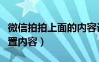 微信拍拍上面的内容设置（微信拍拍我怎么设置内容）