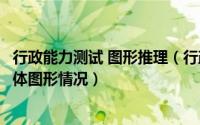 行政能力测试 图形推理（行政职业能力测验图形推理中的立体图形情况）