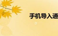手机导入通讯录怎么导