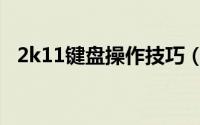 2k11键盘操作技巧（2k11键盘操作攻略）