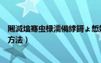 闀滅墖骞虫椂濡備綍鎶ょ悊娓呮磥（聚焦镜片的清洁与保养方法）