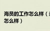 海员的工作怎么样（当海员怎么样海员的生活怎么样）
