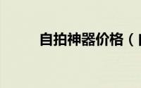 自拍神器价格（自拍神器怎么用）