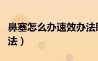 鼻塞怎么办速效办法睡觉（鼻塞怎么办速效办法）