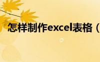 怎样制作excel表格（怎样制作excel表格）