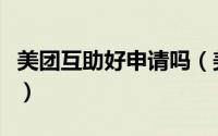 美团互助好申请吗（美团互助怎么申请互助金）