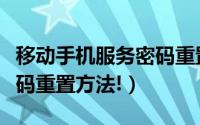 移动手机服务密码重置（中国移动手机服务密码重置方法!）