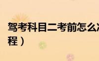 驾考科目二考前怎么准备（驾考科目二考试流程）