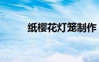 纸樱花灯笼制作（纸樱花的折法）