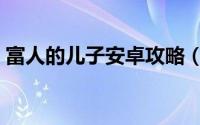 富人的儿子安卓攻略（富人的儿子安卓攻略）