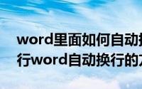 word里面如何自动换行（word怎么自动换行word自动换行的方法）