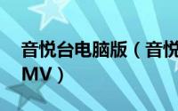 音悦台电脑版（音悦台mini客户端怎么下载MV）
