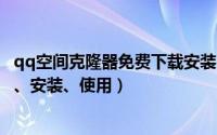 qq空间克隆器免费下载安装2013（QQ空间克隆器如何下载、安装、使用）