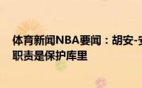体育新闻NBA要闻：胡安-安德森我的角色是球队硬汉场上职责是保护库里